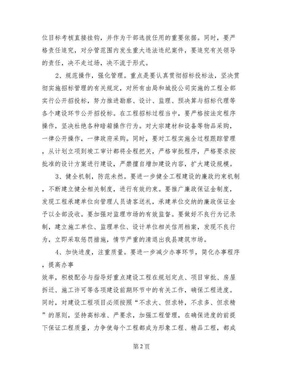 建设局在重点工程廉政建设会议上的发言_第2页