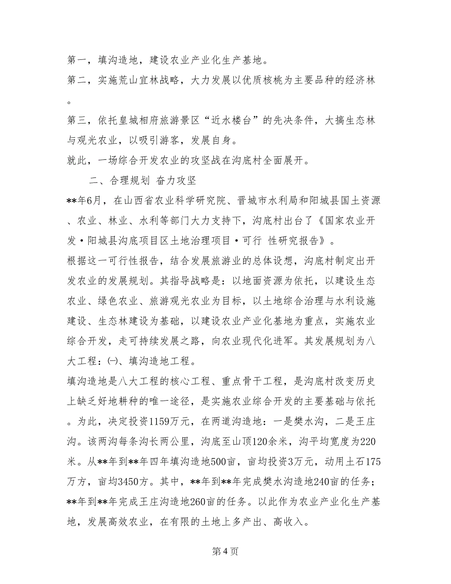 沟底村走资源生态一体化发展道路的调查报告_第4页