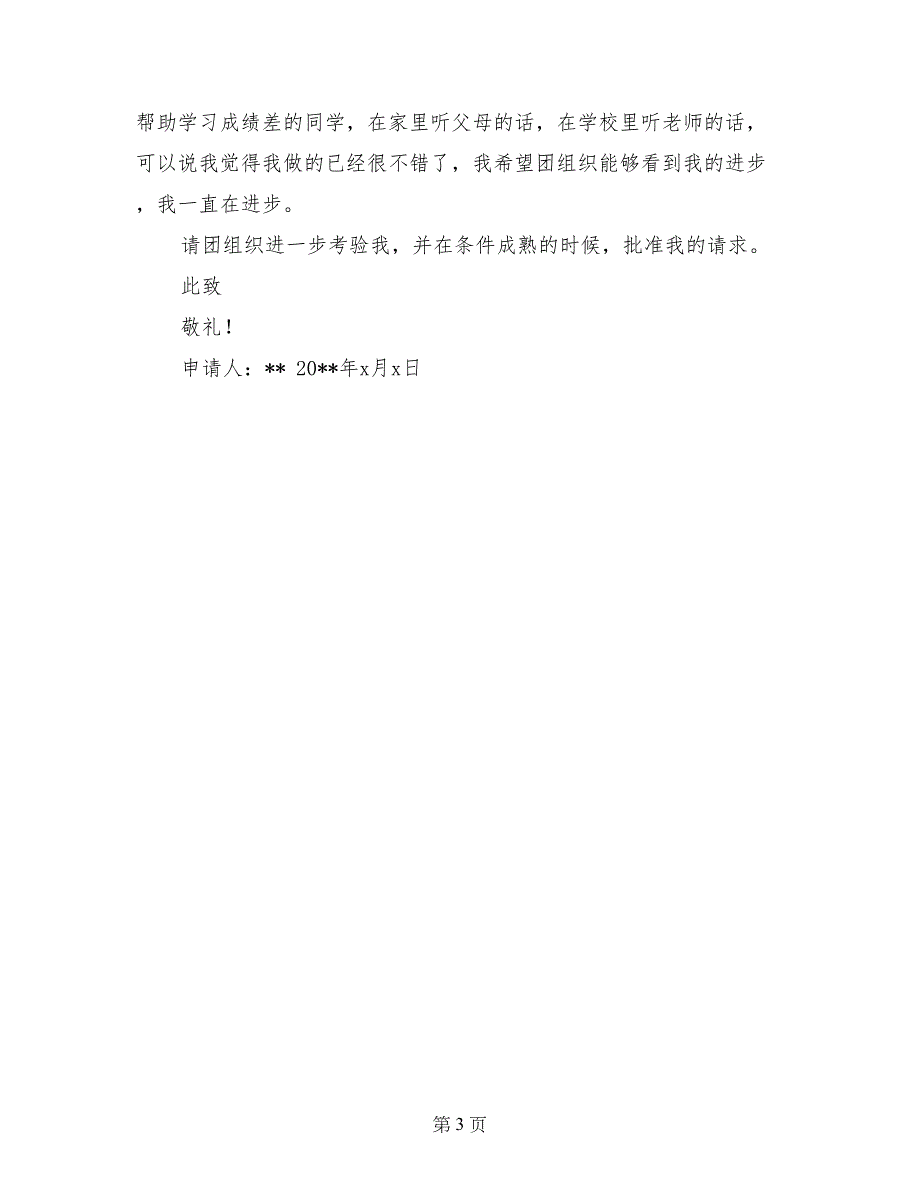 初三学生优秀入团申请书_第3页