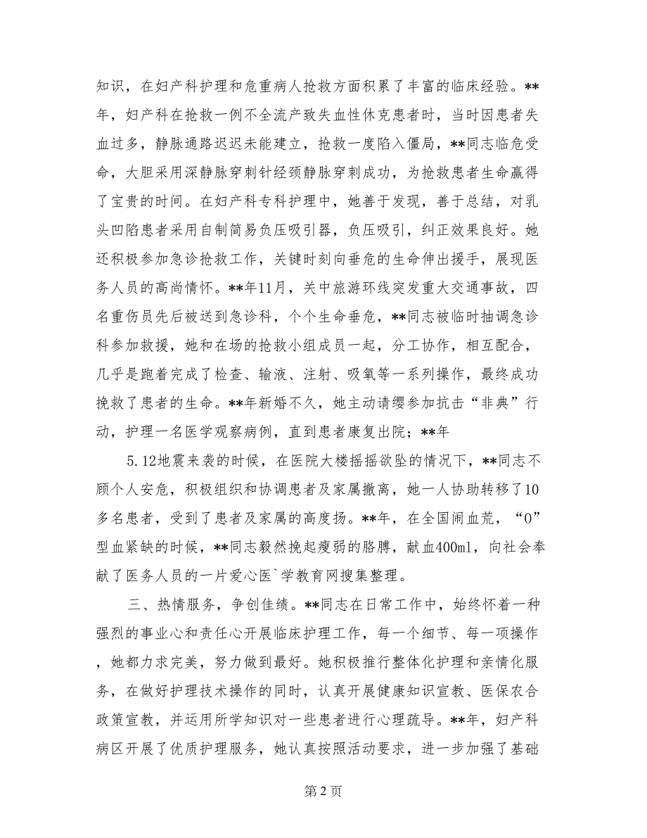 最美护士先进事迹材料范文_第2页