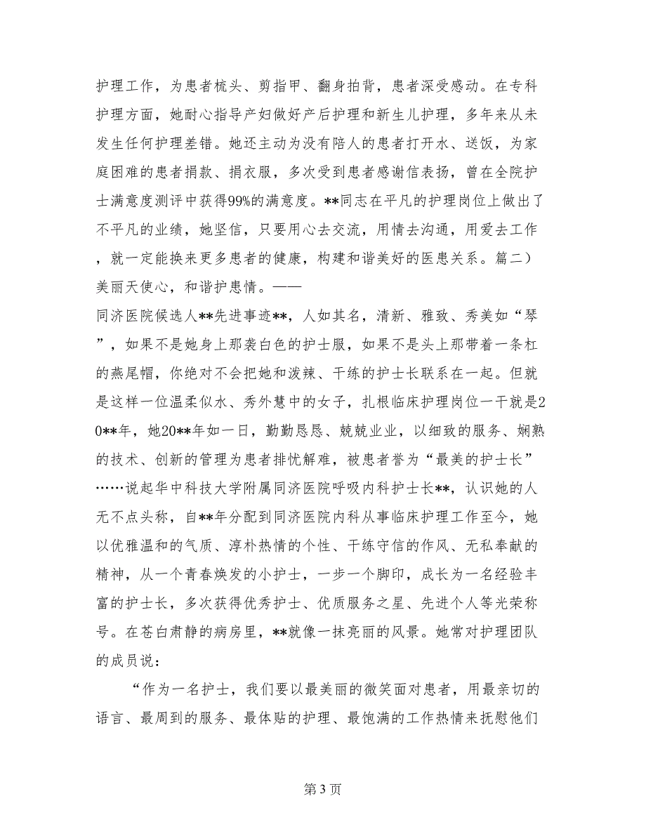 最美护士先进事迹材料范文_第3页