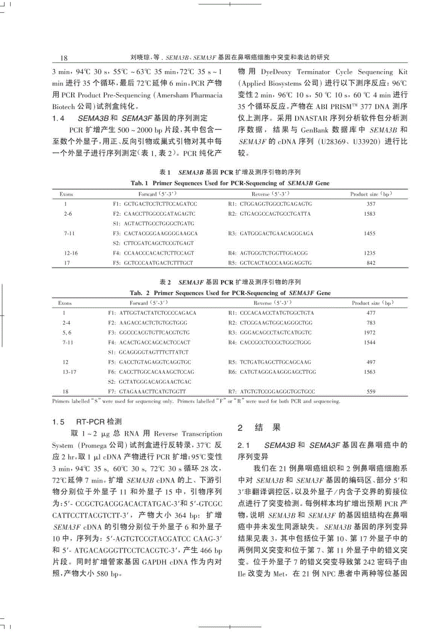 SEMA3B，SEMA3F基因在鼻咽癌细胞中突变和表达的研究_第3页