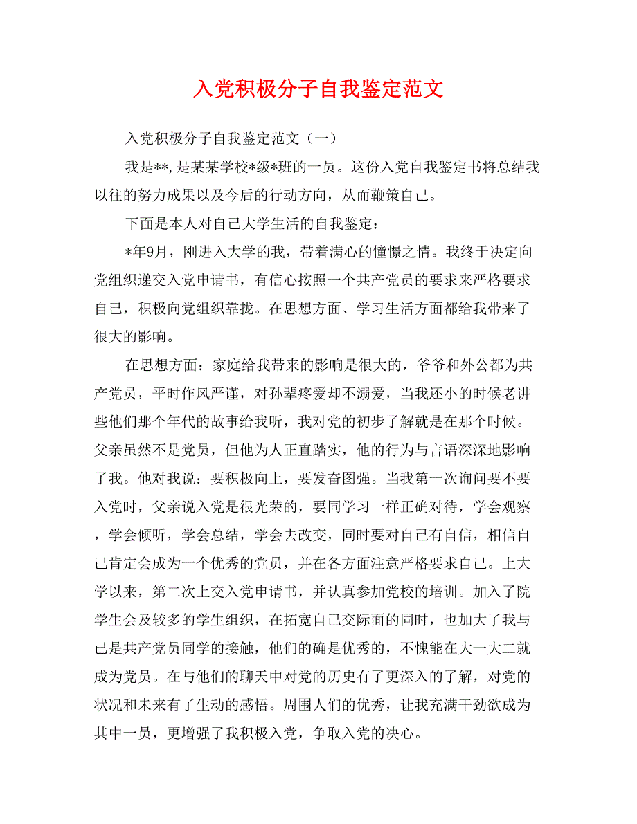 入党积极分子自我鉴定范文 (2)_第1页