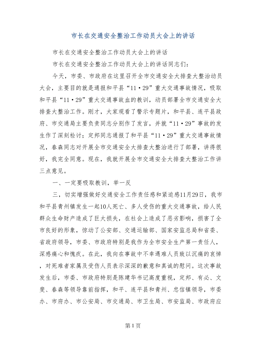 市长在交通安全整治工作动员大会上的讲话_第1页