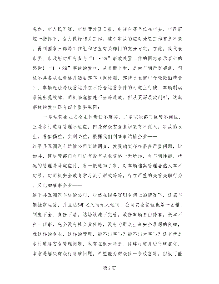 市长在交通安全整治工作动员大会上的讲话_第2页