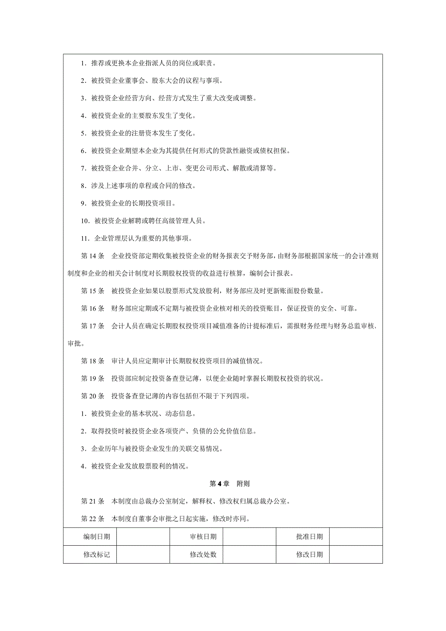 长期股权投资执行管理制度【精品管理资料】_第2页