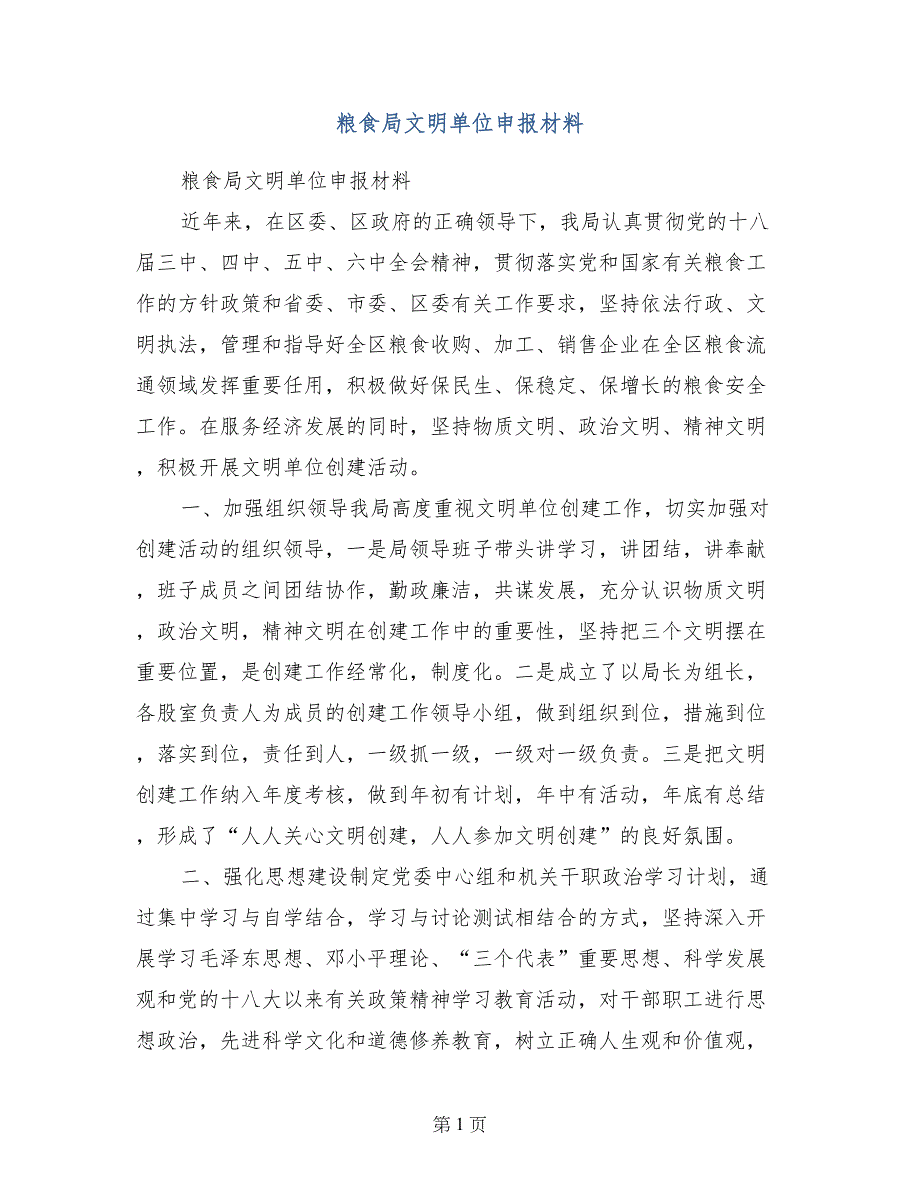 粮食局文明单位申报材料_第1页