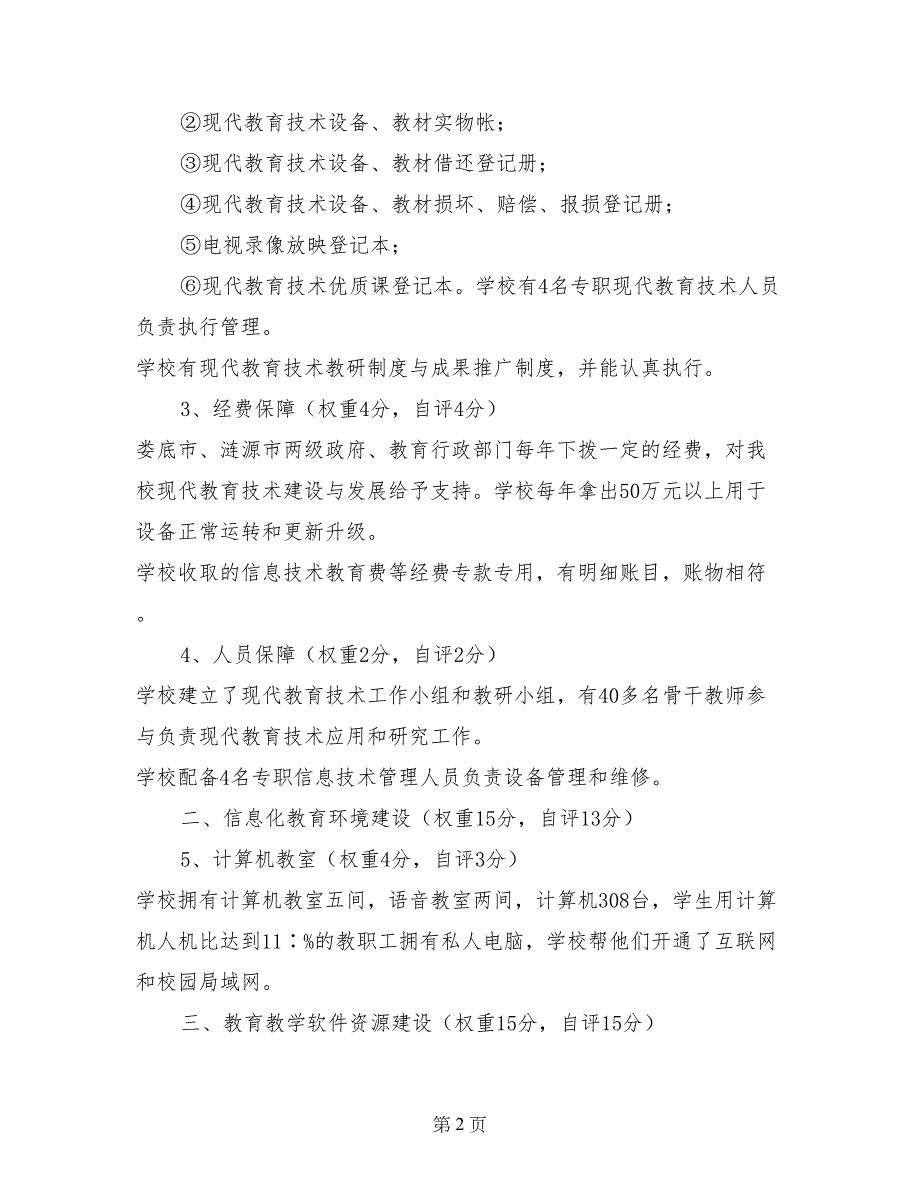 涟源一中迎省现代教育技术实验学校检查自查报告_第2页