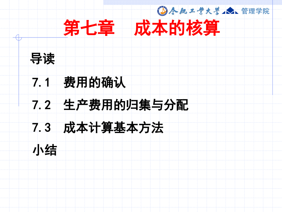 会计学--第7章 成本的核算_第1页