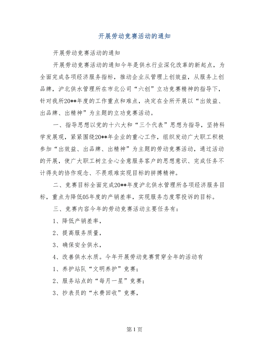 开展劳动竞赛活动的通知_第1页