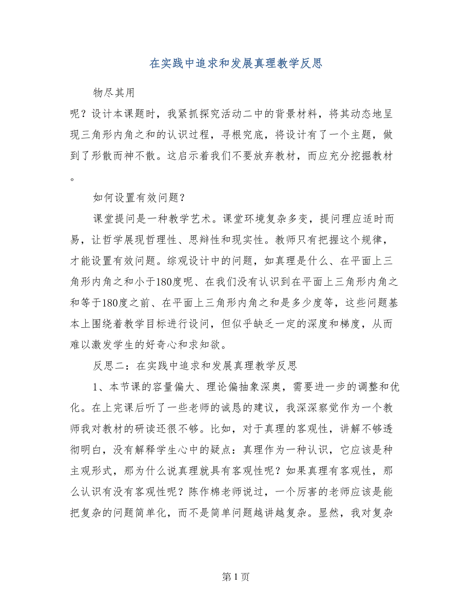 在实践中追求和发展真理教学反思_第1页