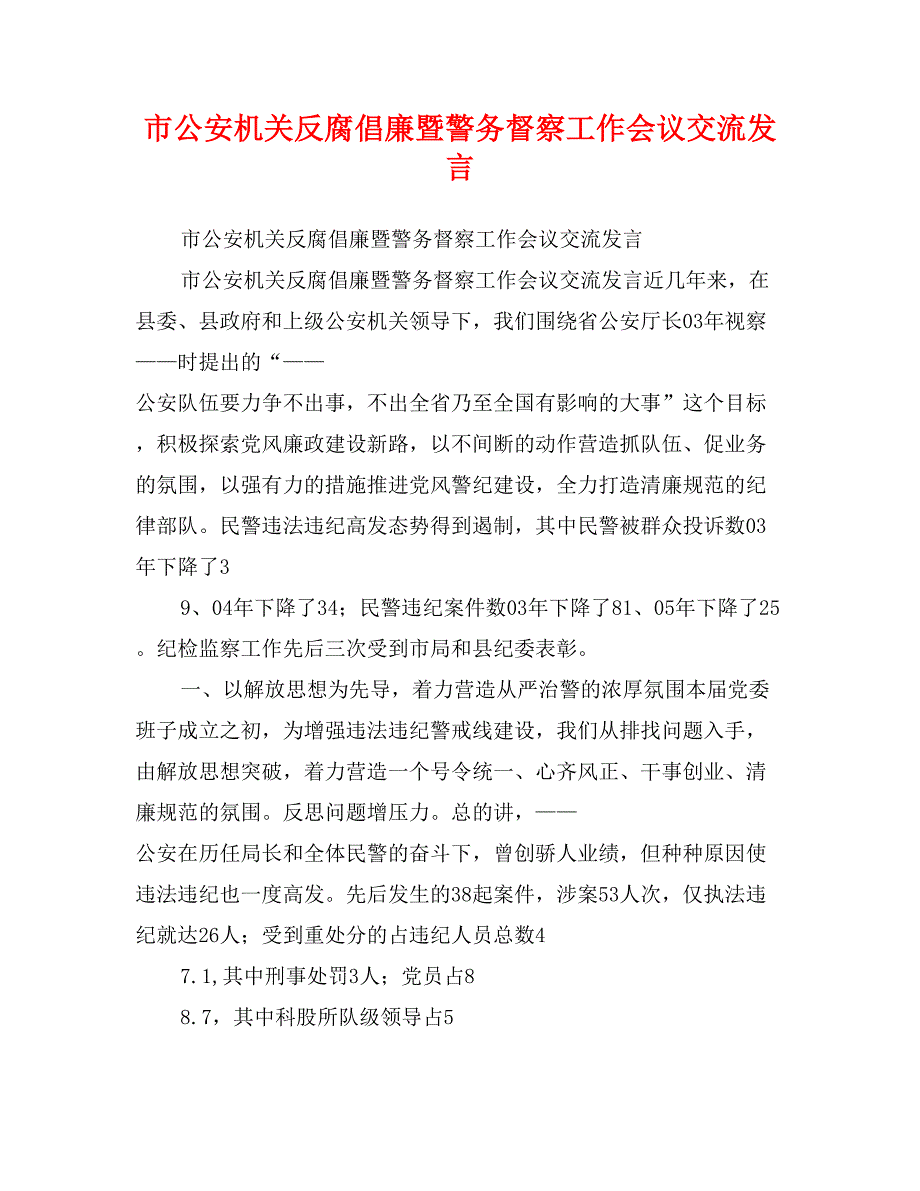 市公安机关反腐倡廉暨警务督察工作会议交流发言_第1页