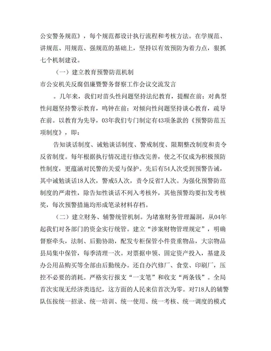 市公安机关反腐倡廉暨警务督察工作会议交流发言_第4页