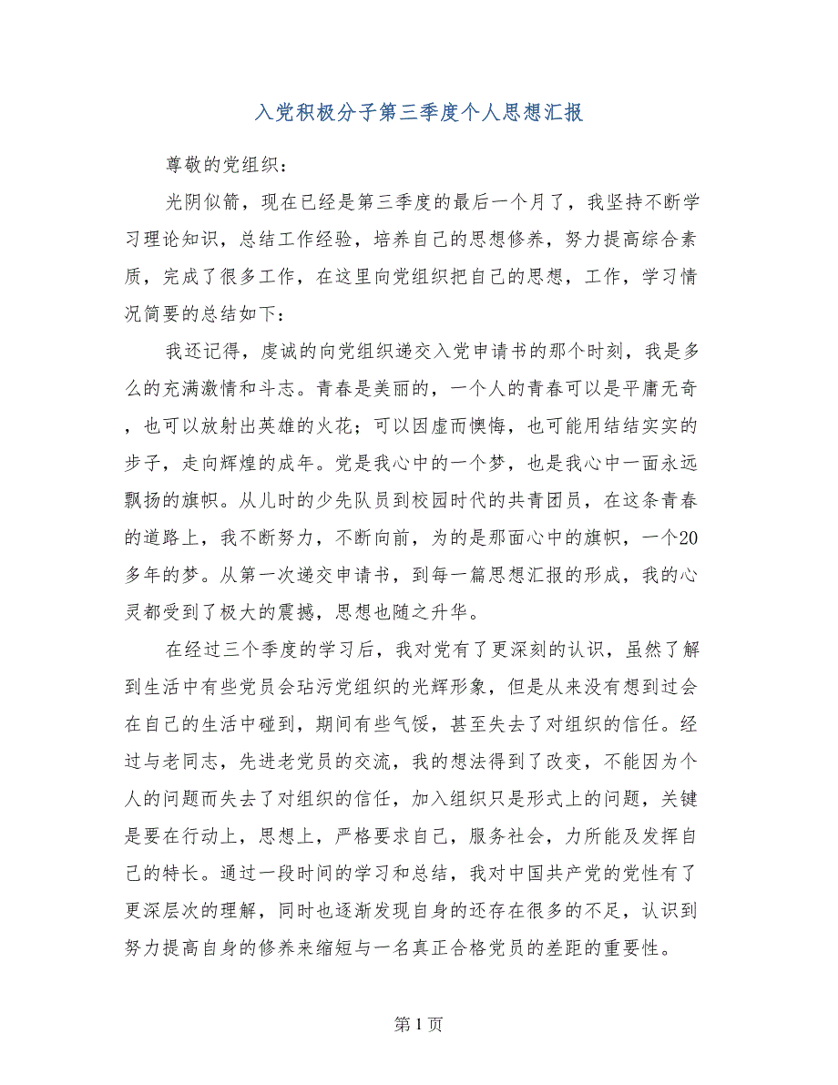 入党积极分子第三季度个人思想汇报_第1页