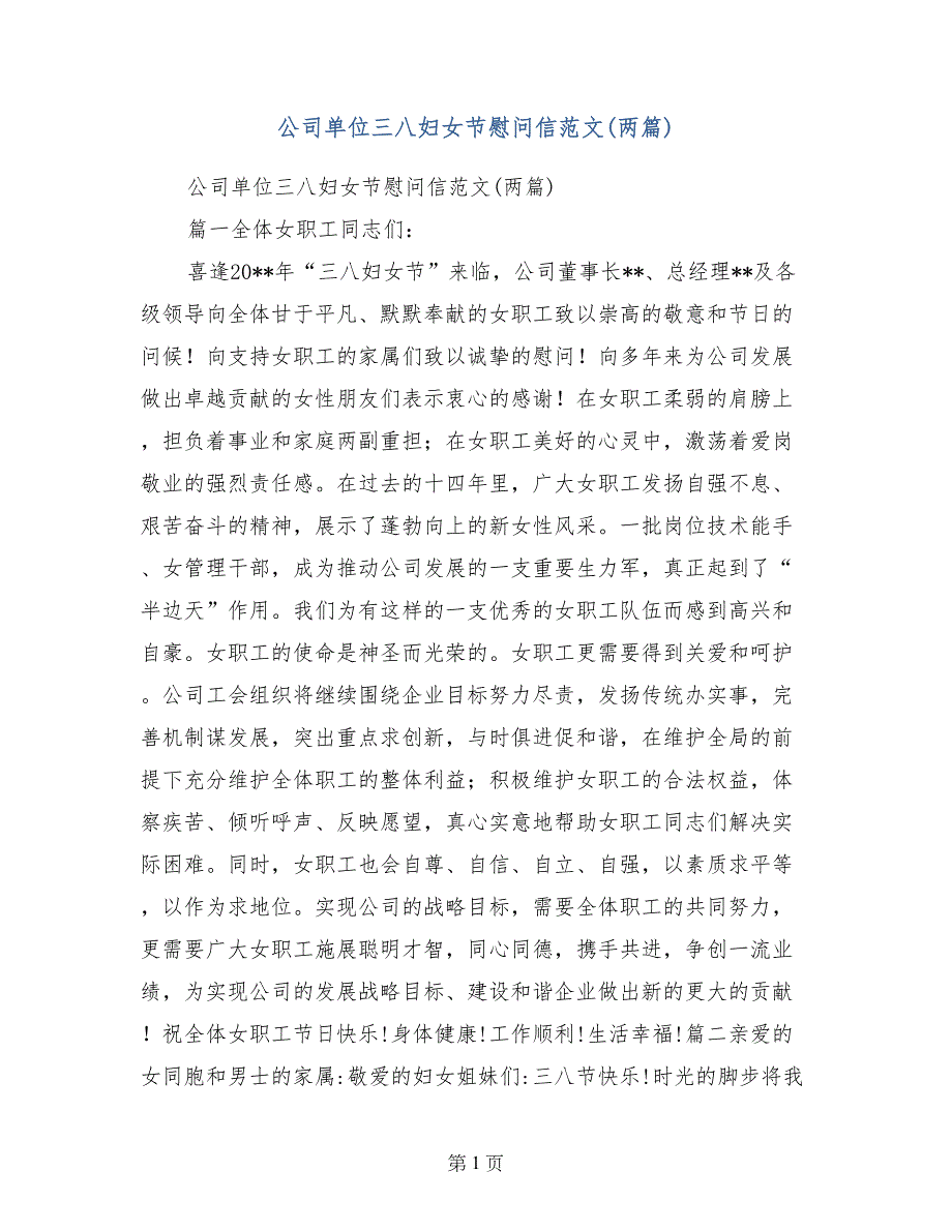 公司单位三八妇女节慰问信范文(两篇)_第1页