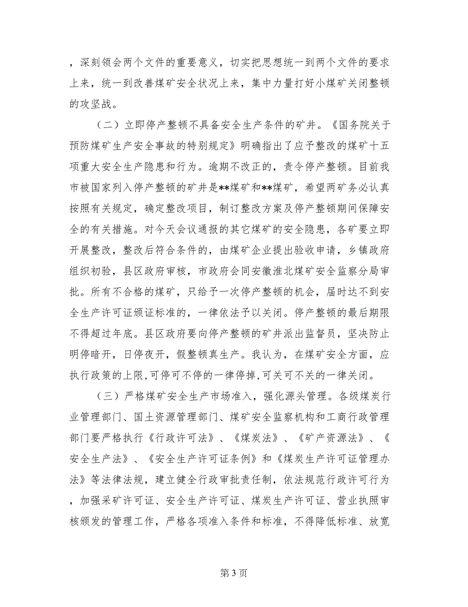 市长在全市煤矿安全生产工作会议上的讲话_第3页