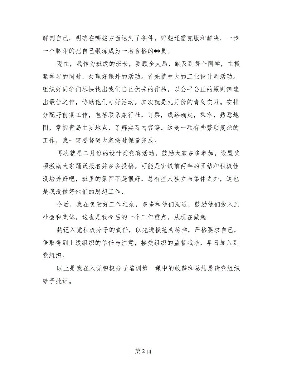 班长入党积极分子思想汇报范文_第2页