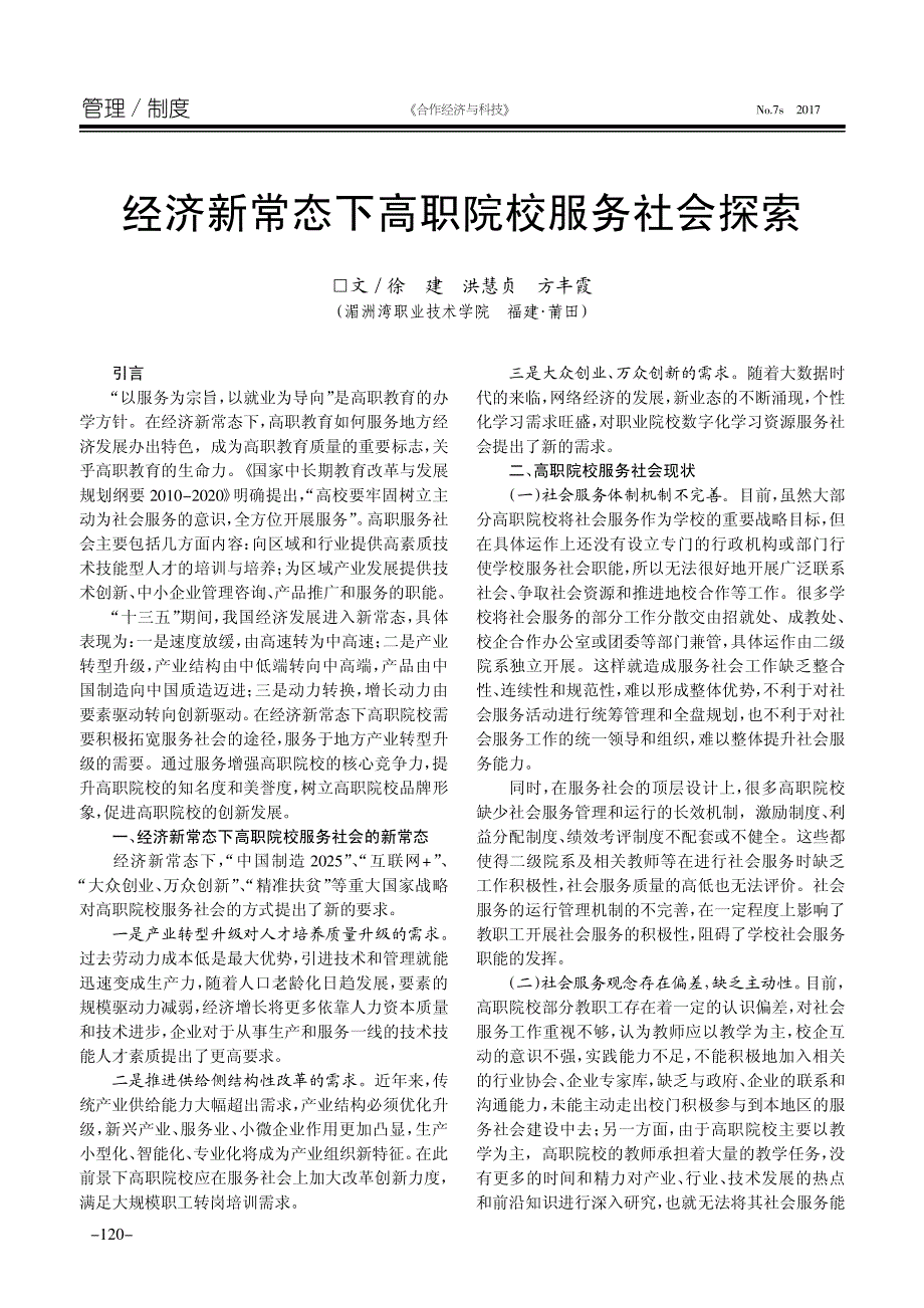 经济新常态下高职院校服务社会探索_第1页