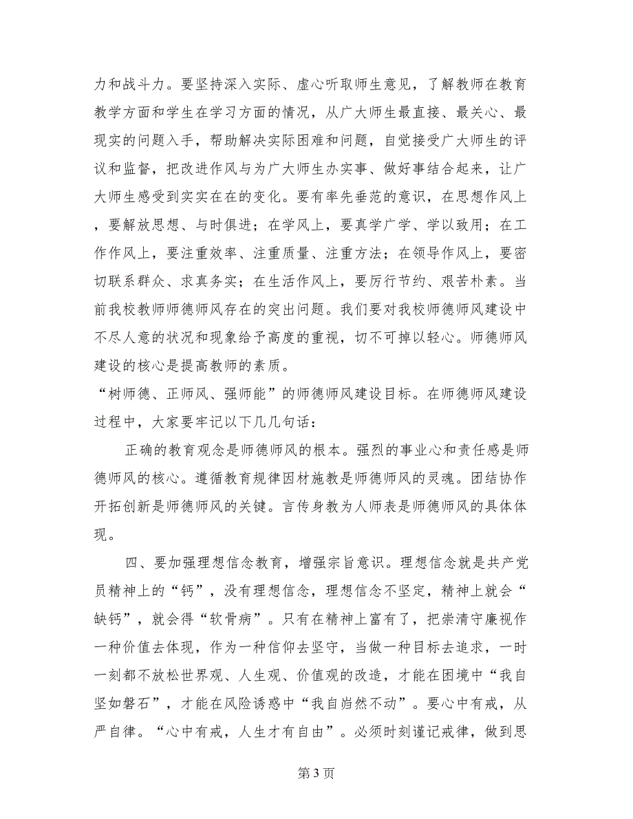 校长在党风廉政建设会议上的讲话_第3页