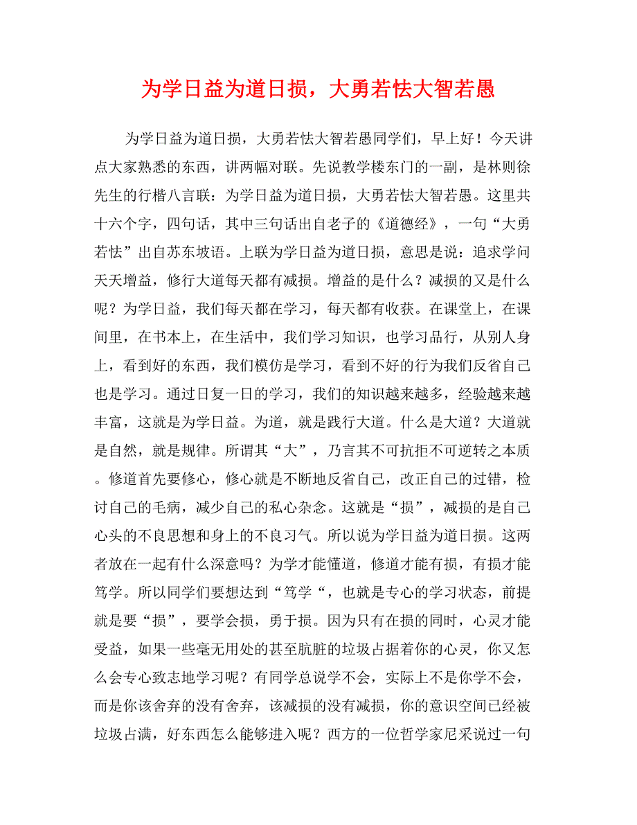 为学日益为道日损，大勇若怯大智若愚_第1页