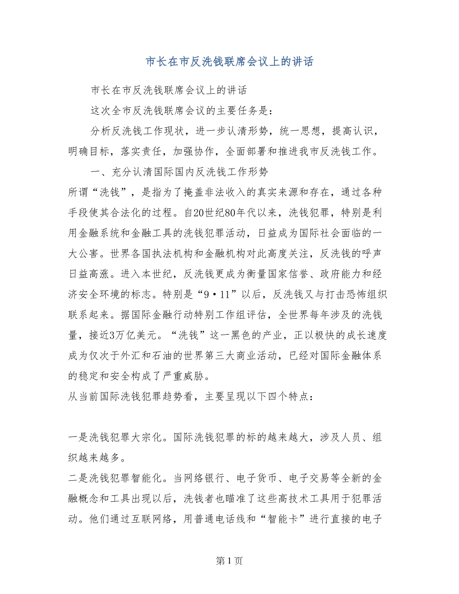 市长在市反洗钱联席会议上的讲话_第1页