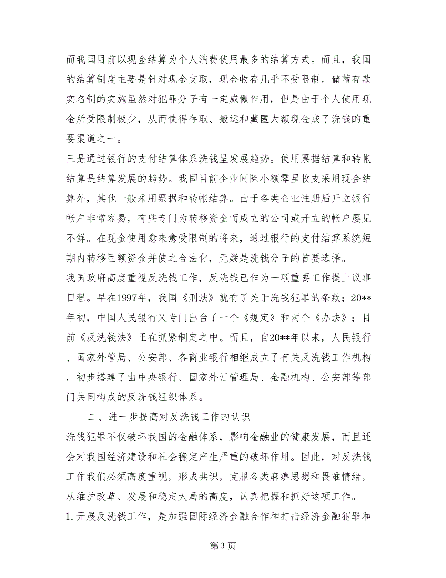 市长在市反洗钱联席会议上的讲话_第3页