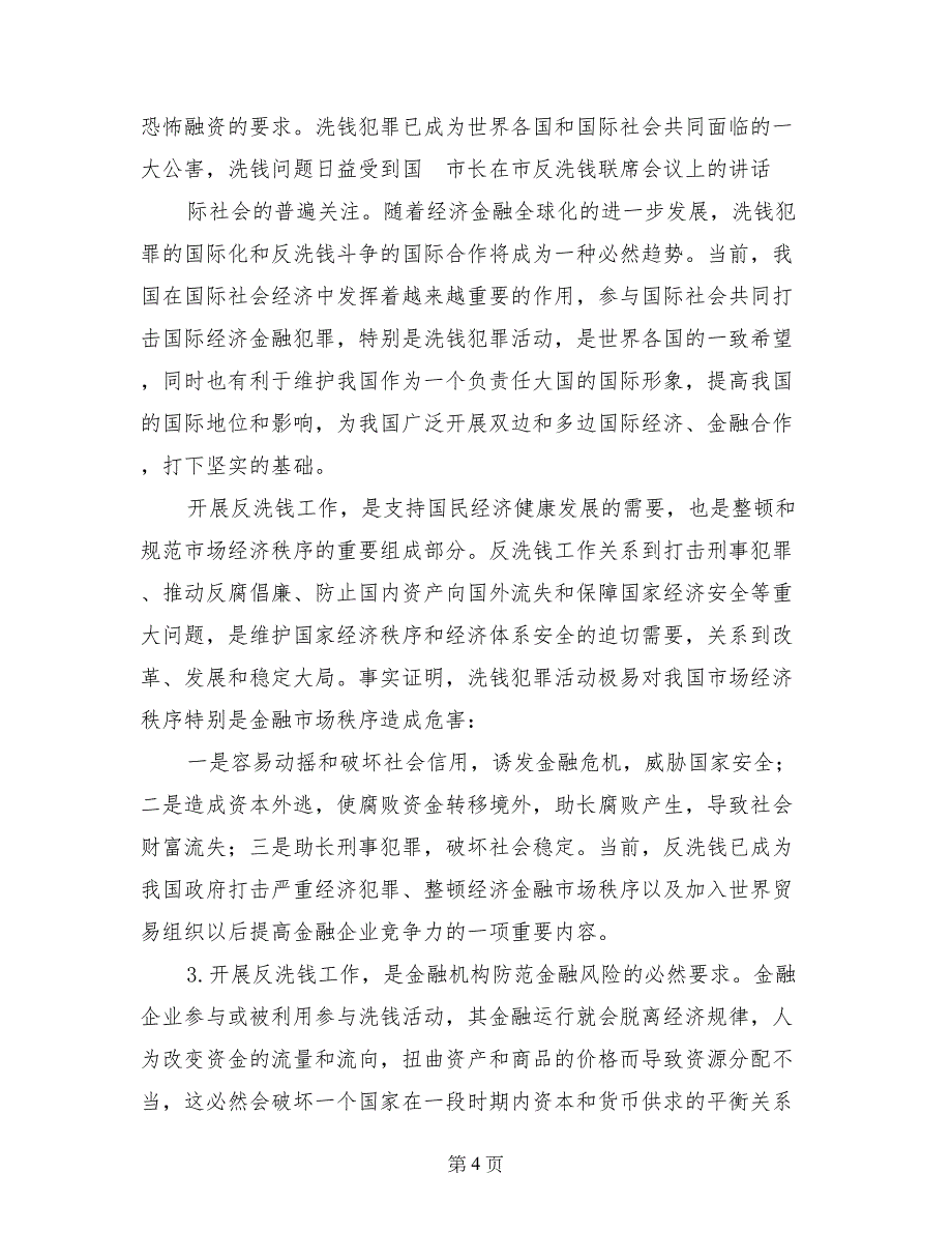 市长在市反洗钱联席会议上的讲话_第4页