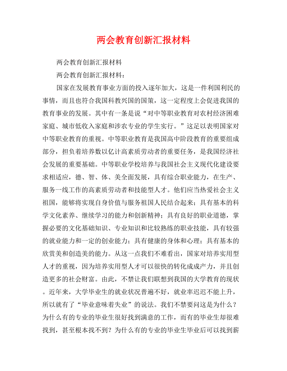 教育创新汇报材料_第1页