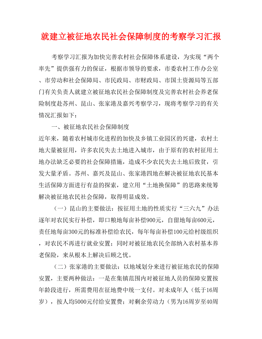 就建立被征地农民社会保障制度的考察学习汇报_第1页