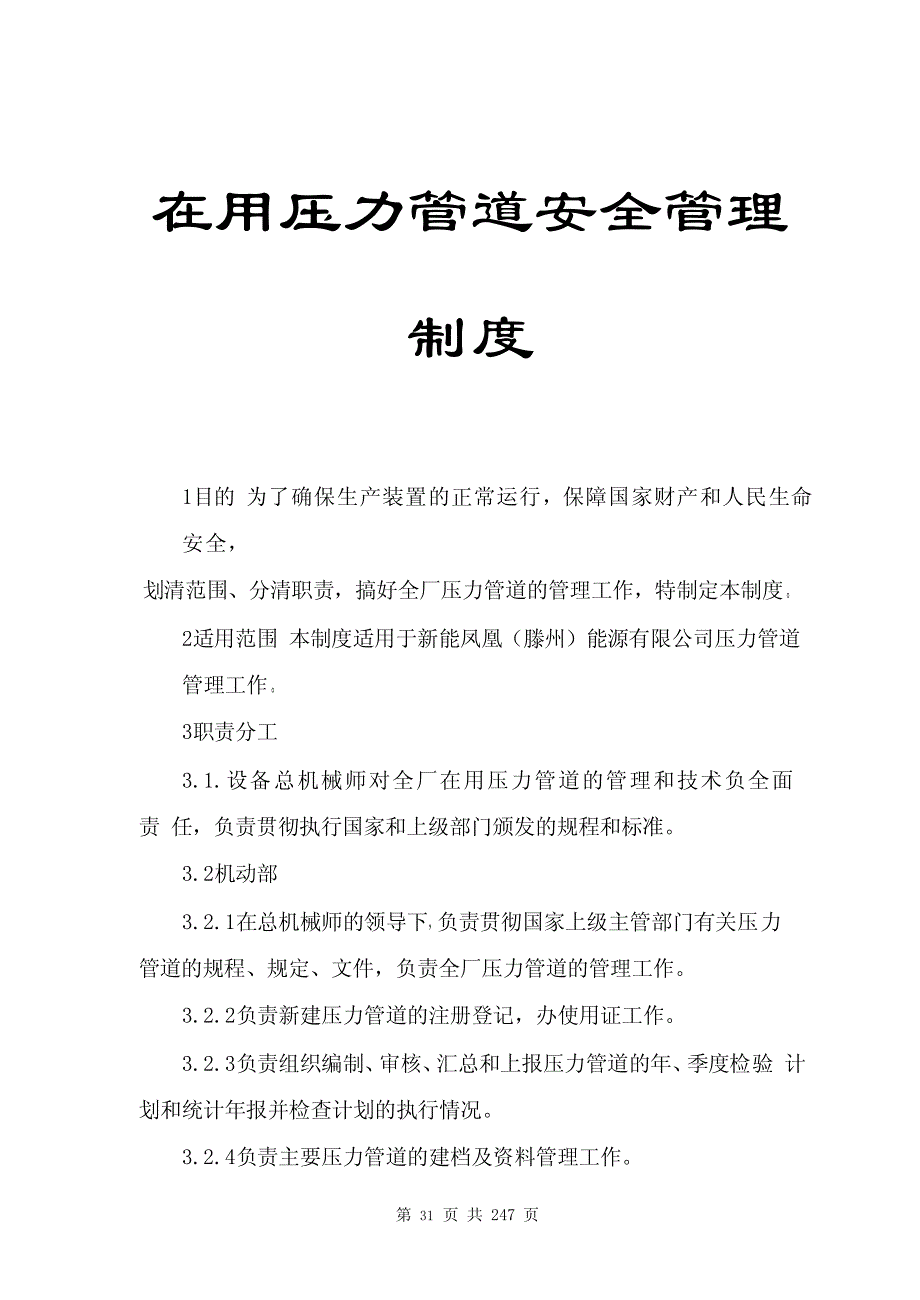 在用压力管道安全管理制度【实用设备管理制度】_第1页