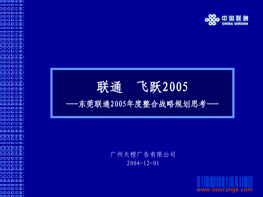 东莞联通整合战略规划思考_第1页