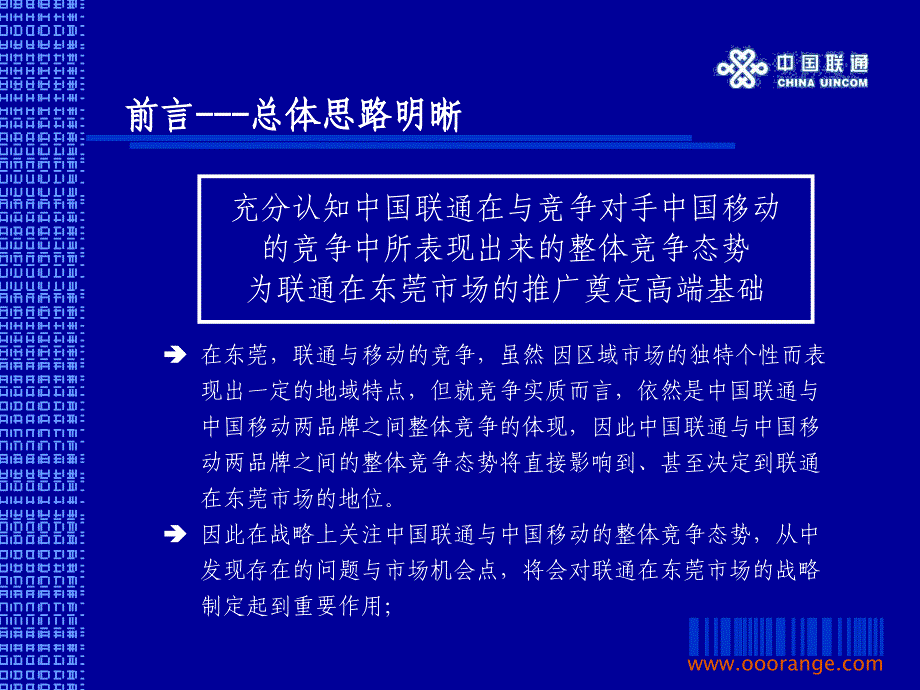 东莞联通整合战略规划思考_第4页