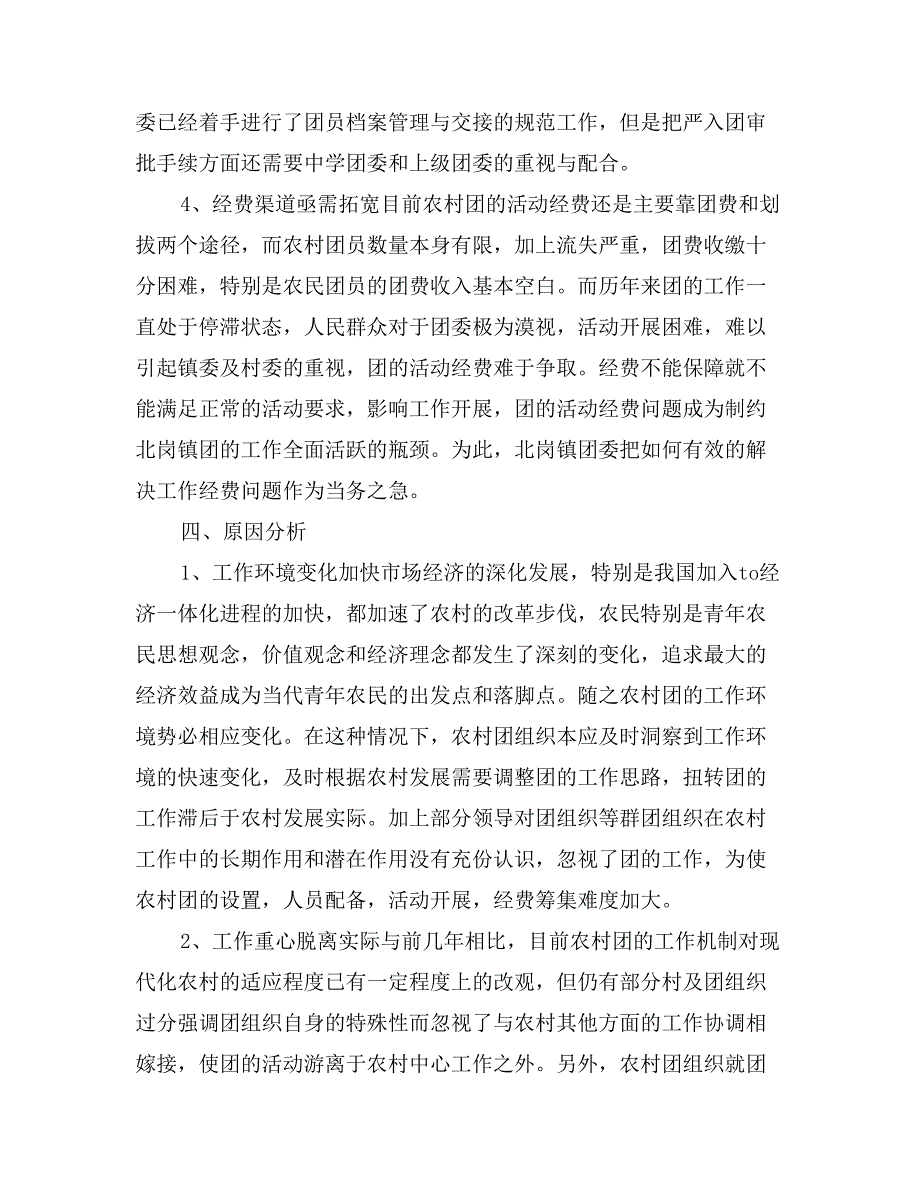 乡镇共青团状况调研报告_第4页