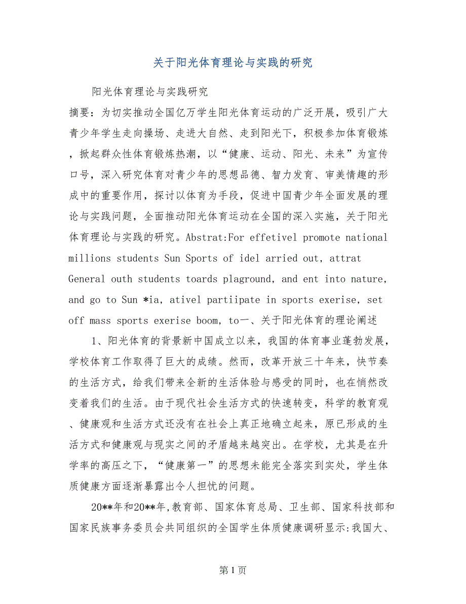 关于阳光体育理论与实践的研究_第1页