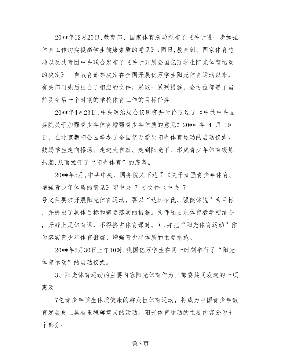 关于阳光体育理论与实践的研究_第3页