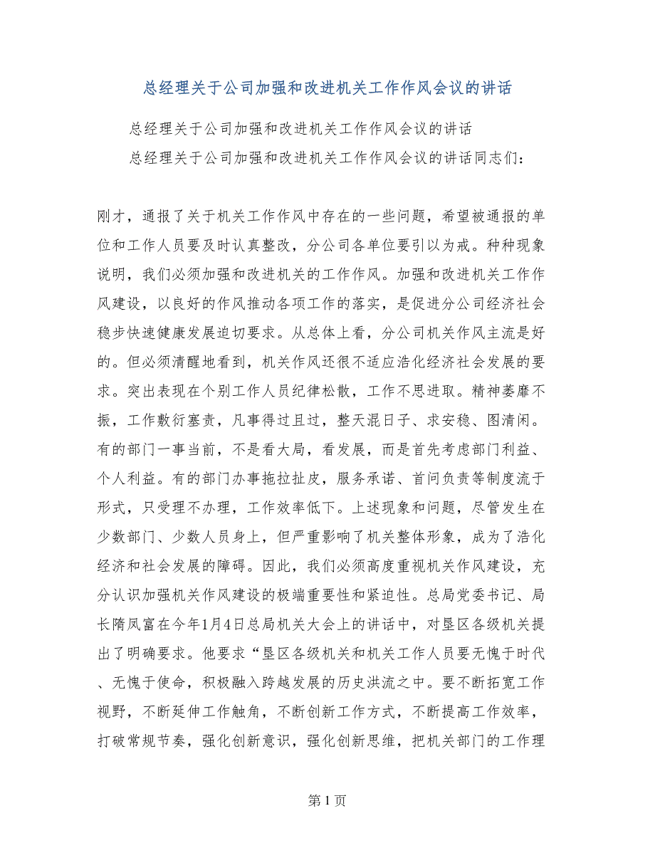 总经理关于公司加强和改进机关工作作风会议的讲话_第1页