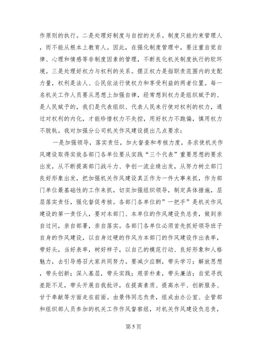 总经理关于公司加强和改进机关工作作风会议的讲话_第5页