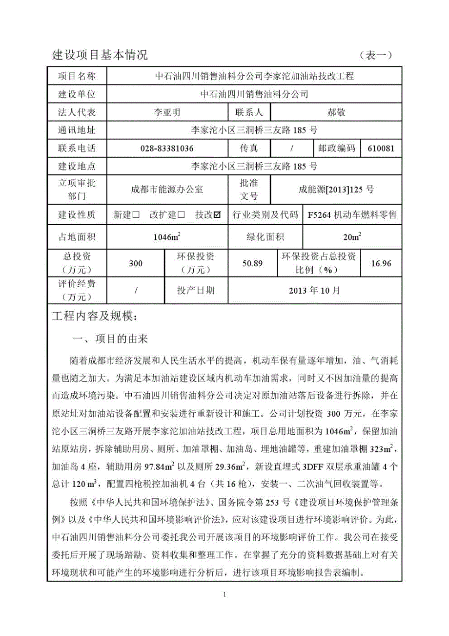 加油站技改工程环评报告书_第3页