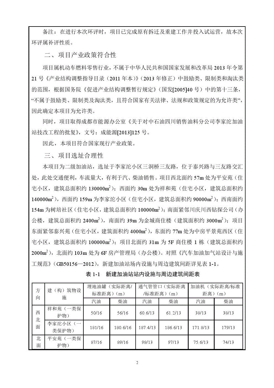 加油站技改工程环评报告书_第4页