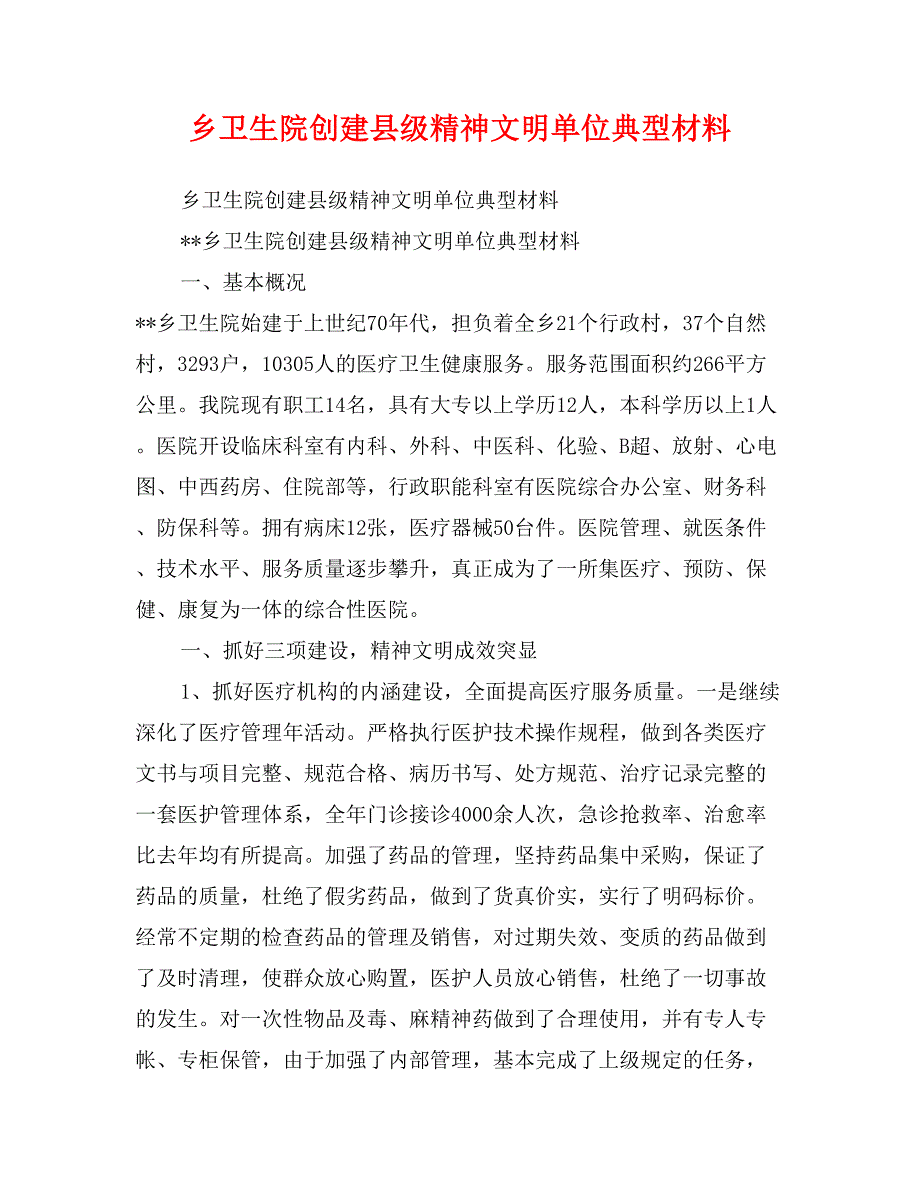 乡卫生院创建县级精神文明单位典型材料_第1页