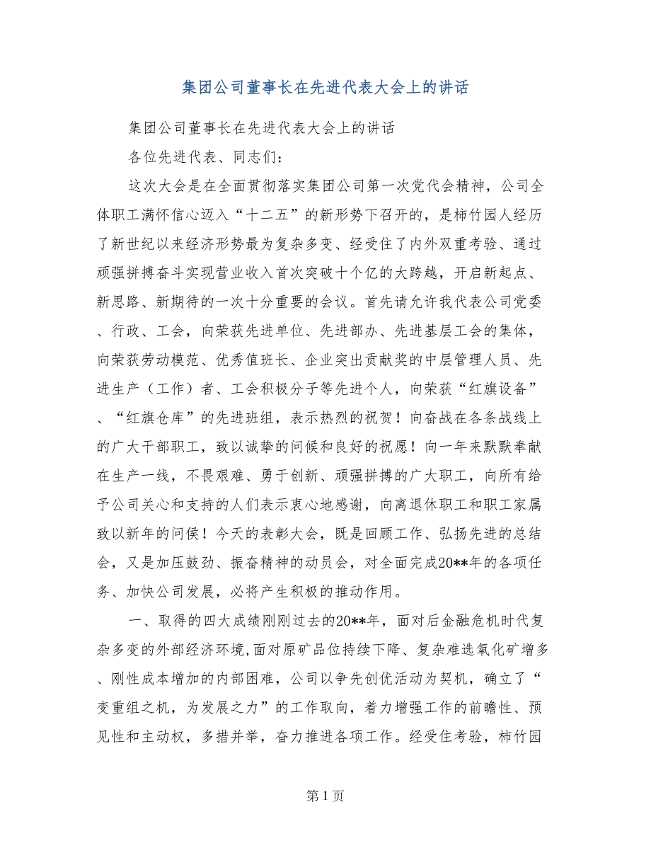 集团公司董事长在先进代表大会上的讲话_第1页