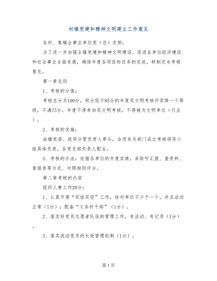 村镇党建和精神文明建立工作意见_第1页