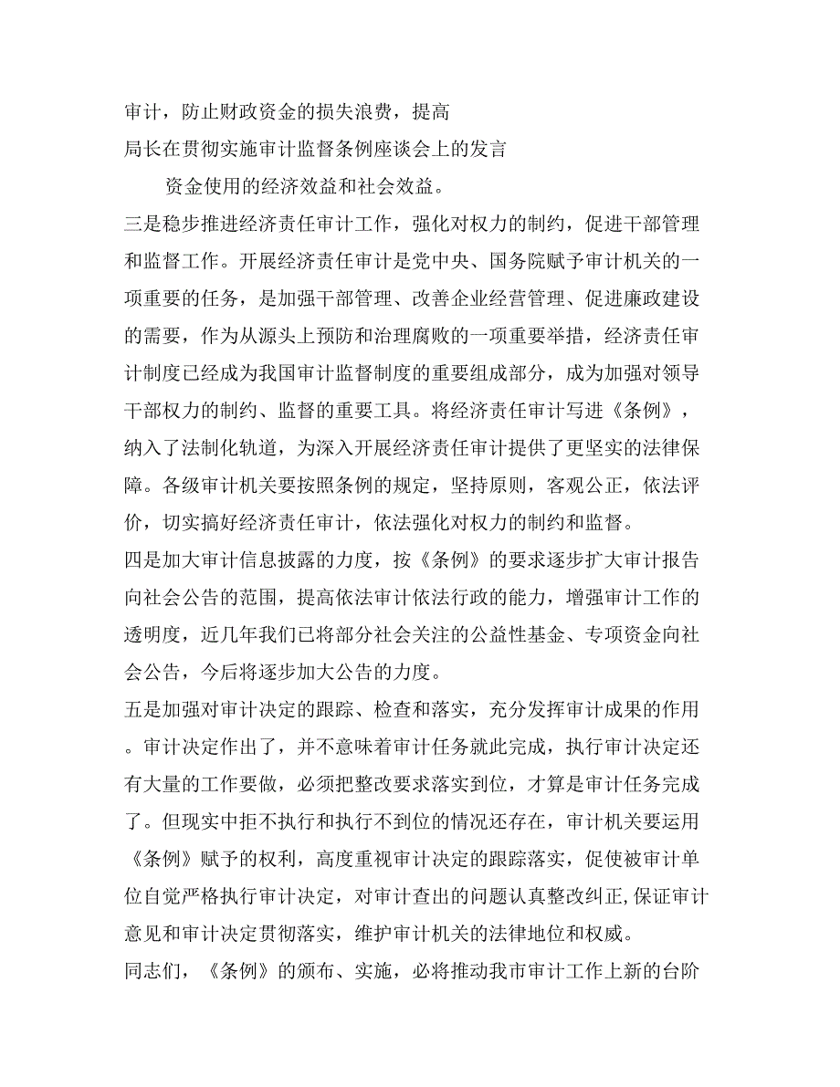 局长在贯彻实施审计监督条例座谈会上的发言_第4页