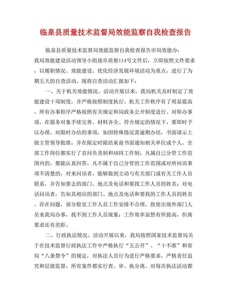 临泉县质量技术监督局效能监察自我检查报告_第1页