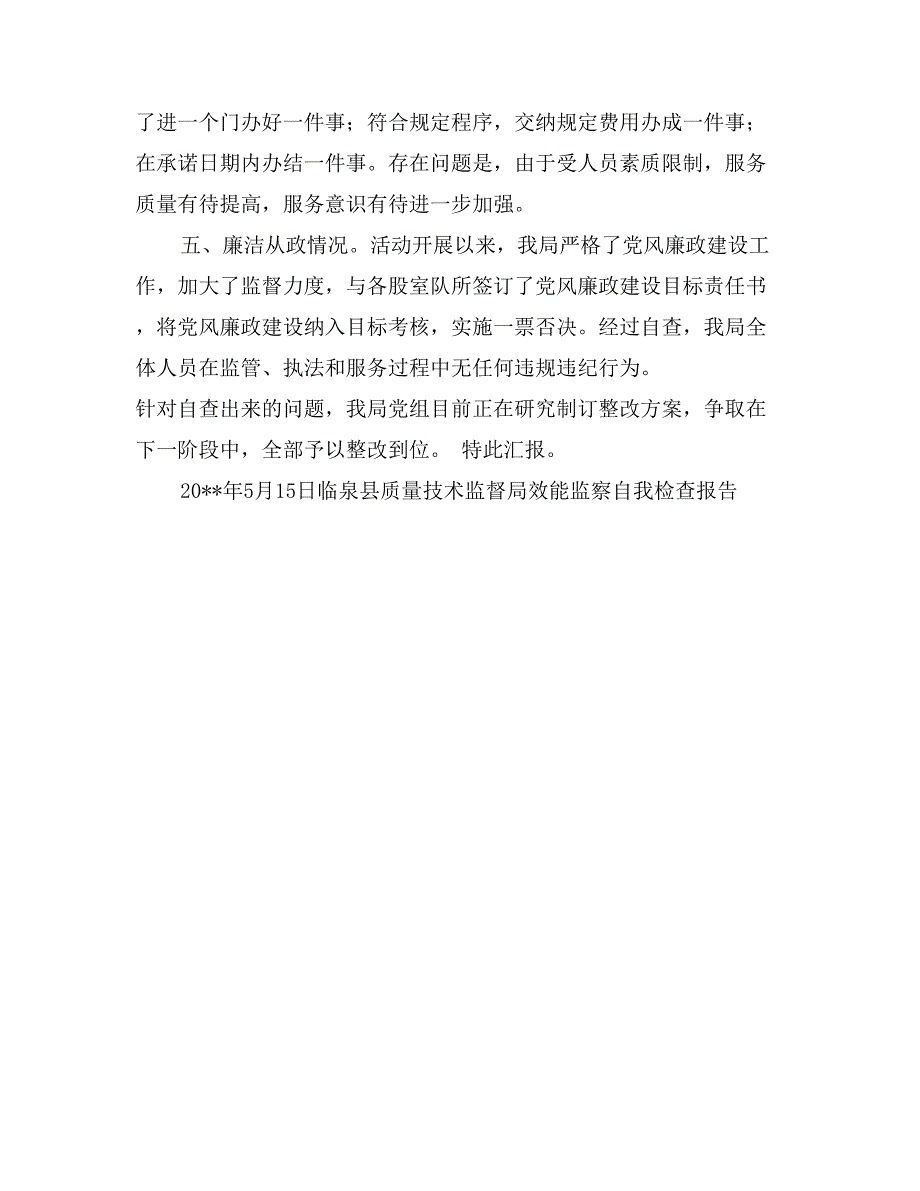 临泉县质量技术监督局效能监察自我检查报告_第3页