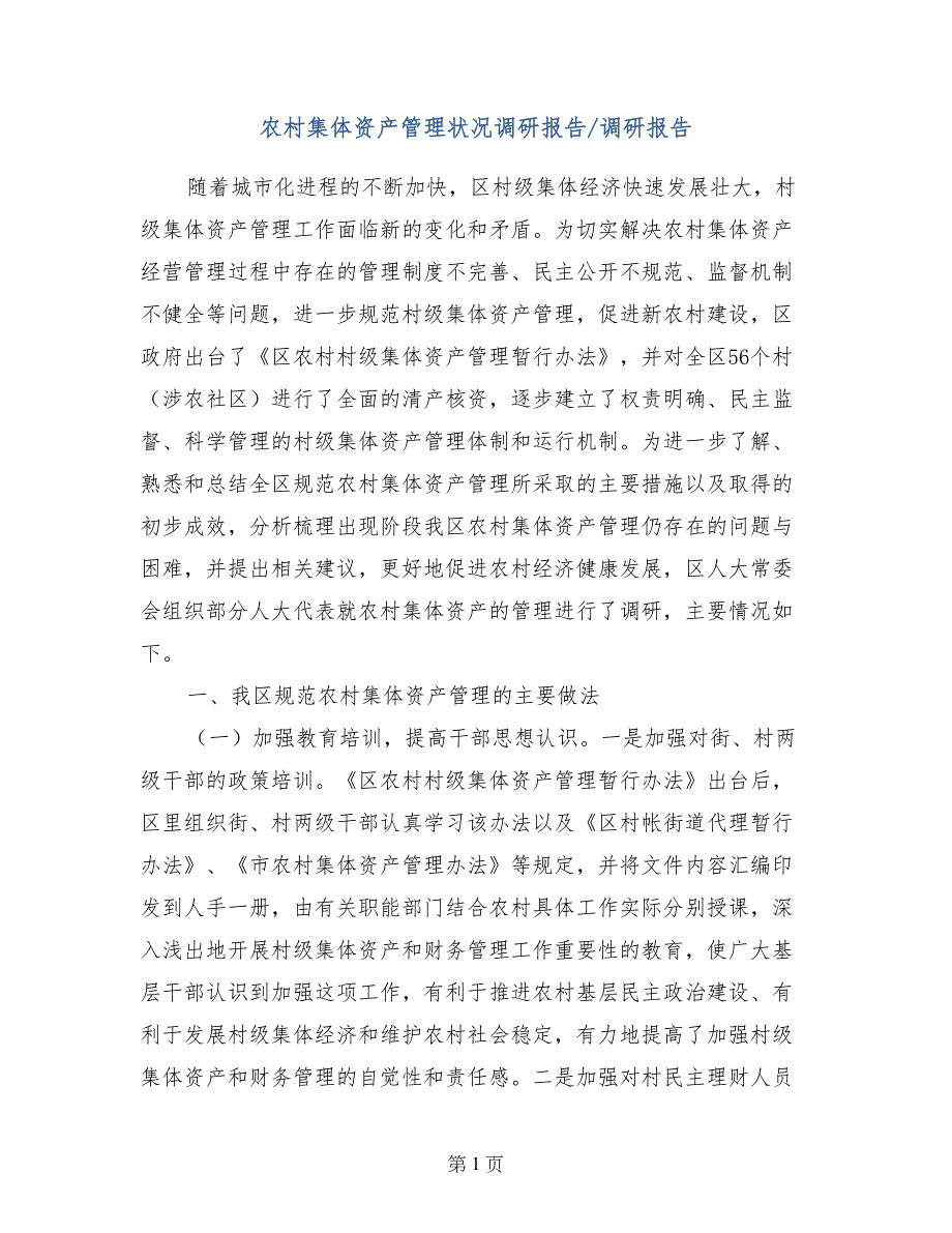 农村集体资产管理状况调研报告-调研报告_第1页