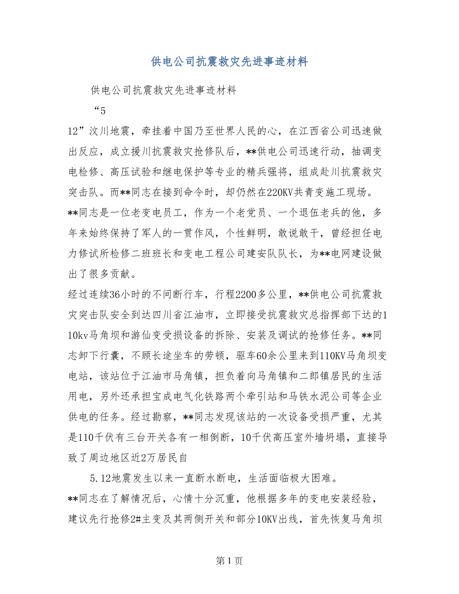 供电公司抗震救灾先进事迹材料_第1页