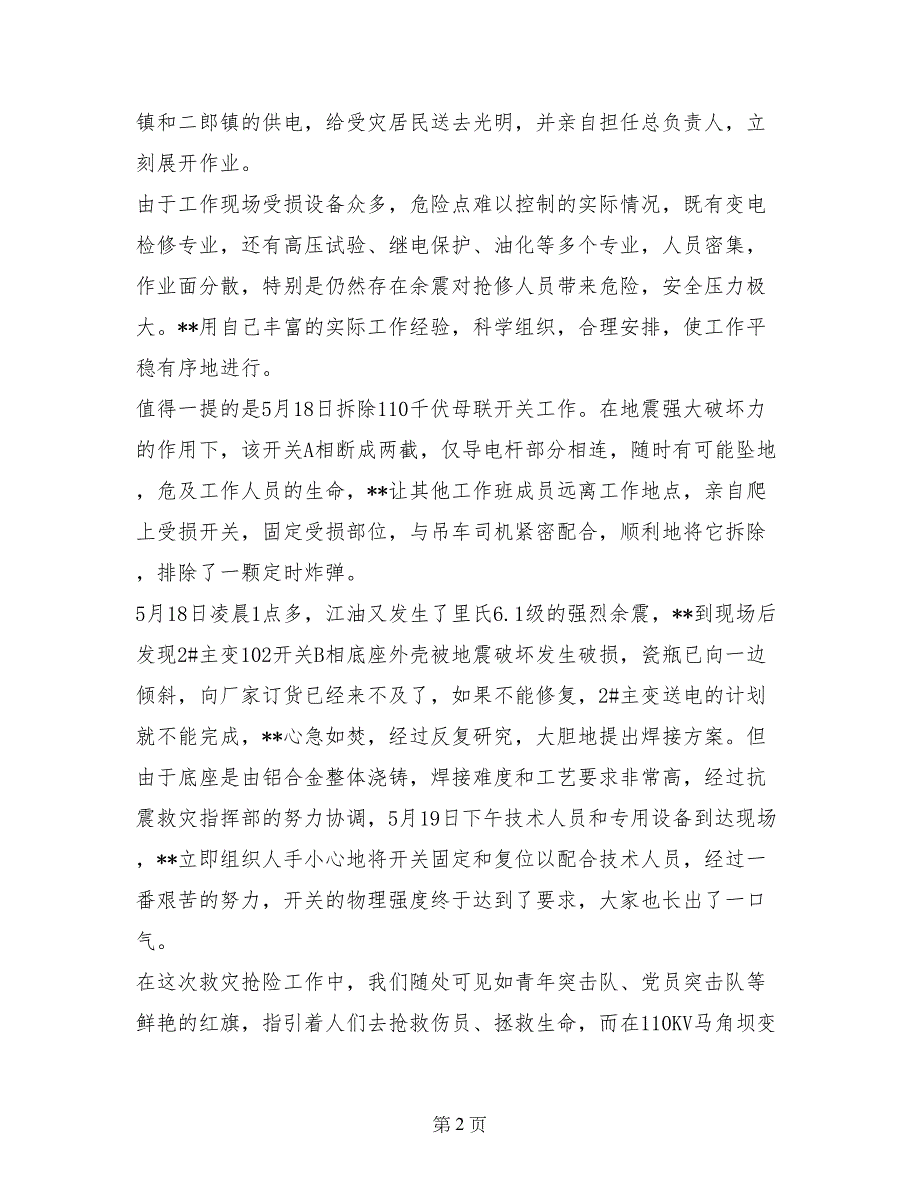 供电公司抗震救灾先进事迹材料_第2页