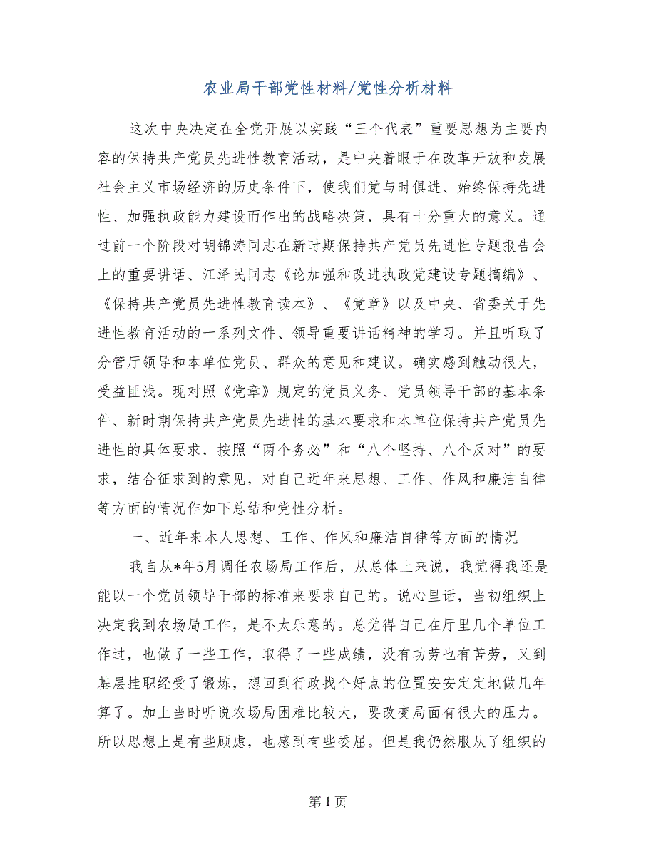 农业局干部党性材料-党性分析材料_第1页