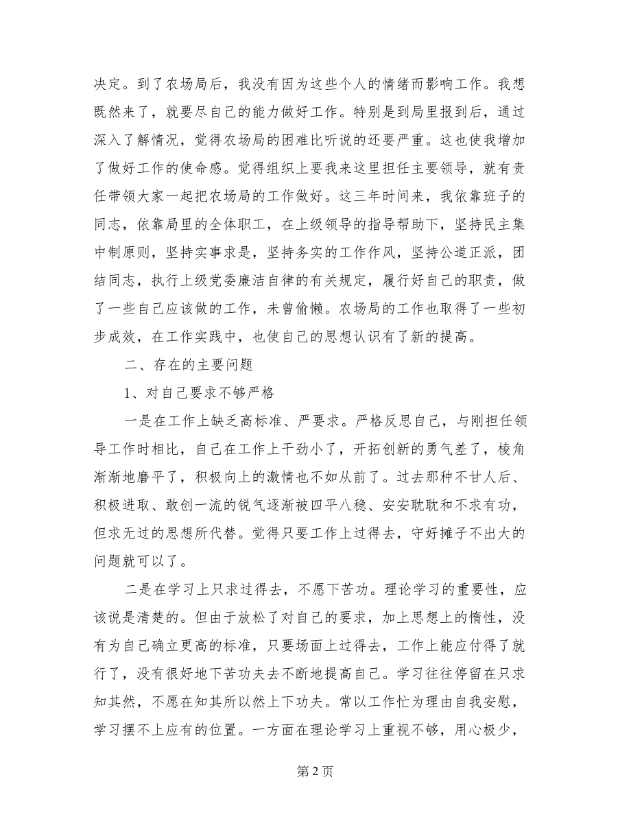 农业局干部党性材料-党性分析材料_第2页